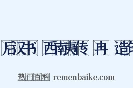 后汉书·西南夷传·冉駹造句是什么意思的图片